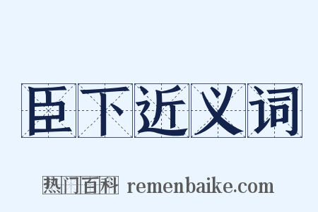 臣下近义词是什么意思的图片